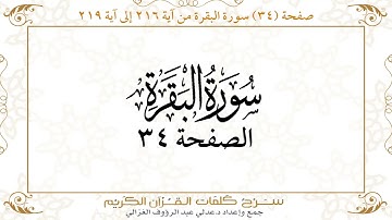 صفحة 34 سورة البقرة من آية 216 إلى آية 219      https://quranwords.net