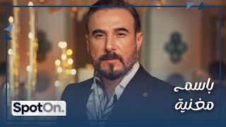 Bassem Moughnieh [Spot On]باسم مغنية يكشف تفاصيل شخصية فريد بالحرام و عن صعابها، مع رالف معتوق