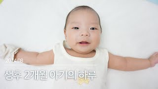 [1408] 생후 2개월 아기 |  육아브이로그 | 육아일기 | 육아일상 | 신생아의 하루 | 신생아일기 |  아기발달