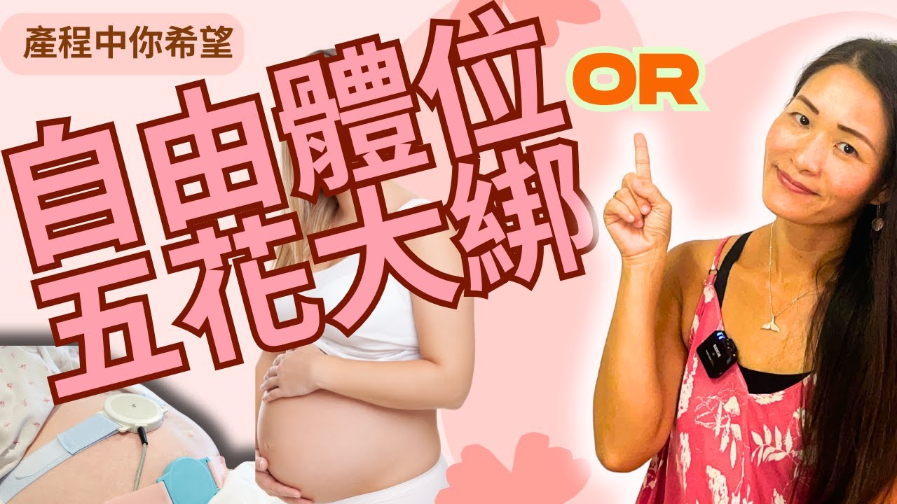 產程中你希望是自由體位還是五花大綁？在低風險狀況下，你希望自由還是被束縛？