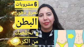 أقوى و أفضل 6 مشروبات لحرق دهون البطن و التخلص من الكرش للحصول على بطن مسطح بطريقة آمنة و مضمونة