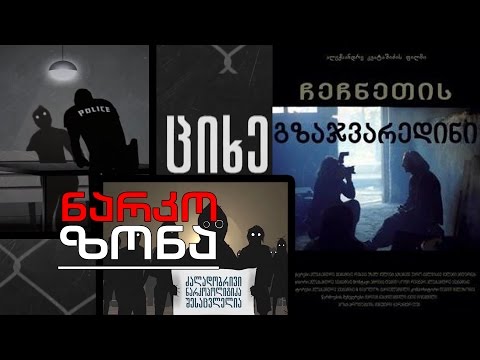 „ღამის კომუნიკატორი“ - ნარკოზონა - რეპრესიული ნარკოპოლიტიკა / „ჩეჩნეთის გზაჯვარედინი“