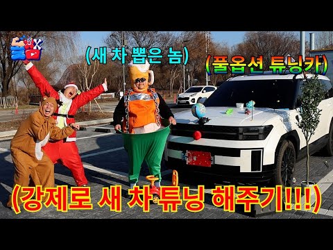 새 차 뽑은 친구 끝나지 않는 선물 폭탄으로 강제 새 차 튜닝 해주기ㅋㅋㅋㅋㅋ