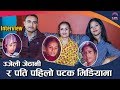 उजेली जेठानी र बाहुन पतिसँग पहिलो पटक मिडियामा, यसरी हसाए -Ujeli Nepali Documentary