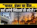 Share MArket में अब मिलेंगे कमाई के बंपर मौके, कहां बनेगा पैसा? Power | Infra | Bank | Sensex |Nifty