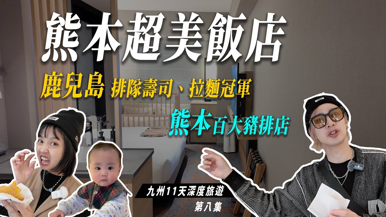 鹿兒島排爆壽司＋拉麵冠軍＋熊本百大豬排！飯店美到不想退房，新幹線行李位攻略大公開！【九州深度探索第八集】