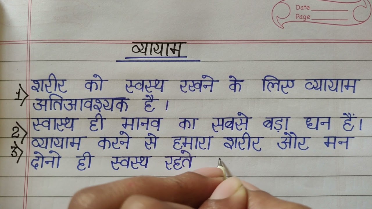 essay on hindi vyayam
