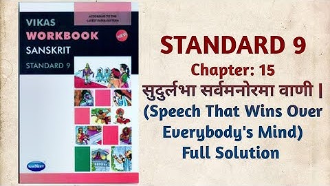 Std-9 Sanskrit |Ch: 15 सुदुर्लभा सर्वमनोरमा वाणी | Full Solution | Vikas Workbook Solution | gseb