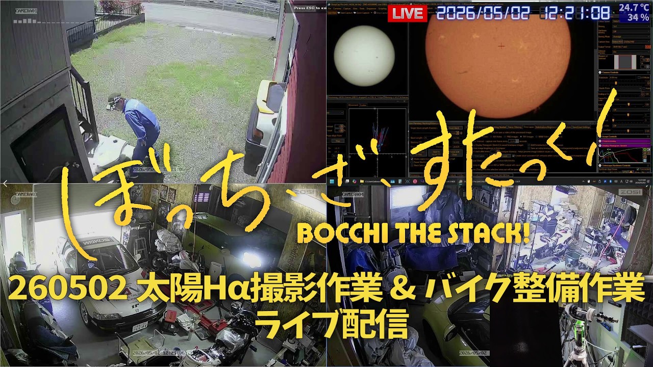 260502 太陽撮影作業&バイク整備作業 ライブ配信