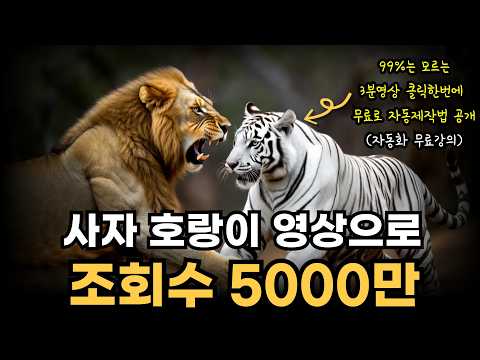99%모르는 동물격투영상제작 무료자동화! 제작비무료,자동화무료! (무료강의)