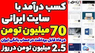 کسب درآمد اینترنتی با سایت ایرانی 70میلیون در ماه