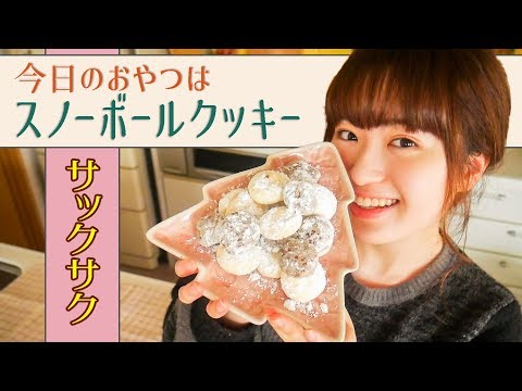 今日のおやつは真っ白スノーボールクッキー！【クリスマスのお菓子作り】