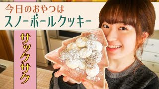 今日のおやつは真っ白スノーボールクッキー！【クリスマスのお菓子作り】