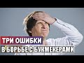 3 ОШИБКИ В БОРЬБЕ С БУКМЕКЕРОМ