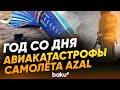 С момента крушения самолета AZAL прошел один год - Baku TV | RU