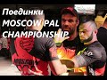 Поединки MOSCOW PAL CHAMPIONSHIP Arm wrestling