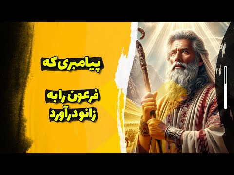 حضرت موسی پیامبری که قوم بنی اسرائیل را از ظلم نجات داد
