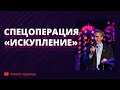 Спецоперация Искупление - 2020/01/05 (Николай Литвин)