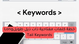 شرح وانشاء خطة الكلمات المفتاحية ذات الذيل الطويل Long Tail Keywords | كورس سيو | اسلام مجدي
