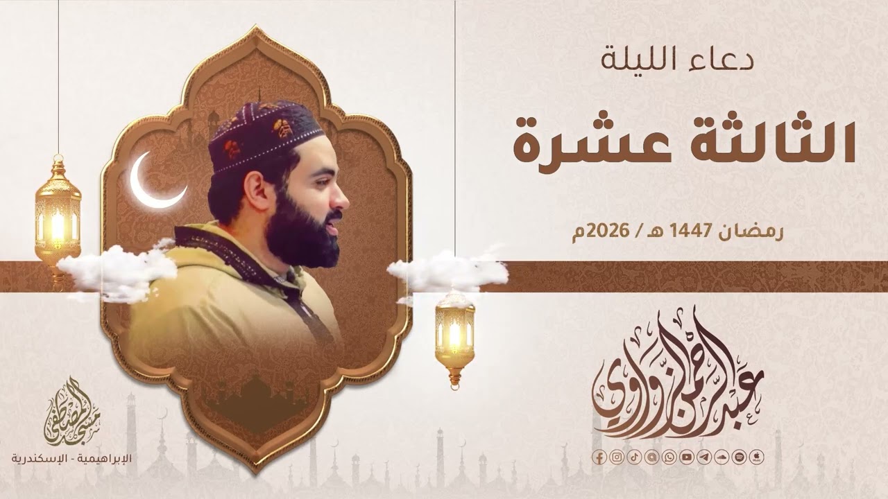 🌙✨ دعاء الليلة الثالثة عشرة رمضان 1447هـ | 2026م #عبدالرحمن_الزواوي