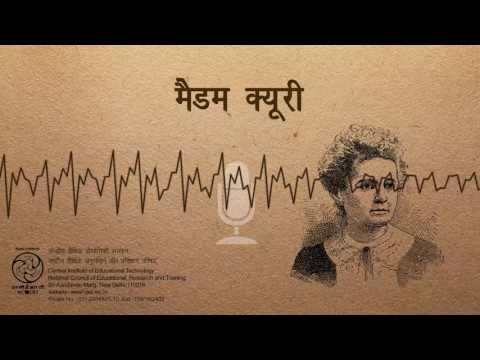 Madam Curie / मैडम क्यूरी