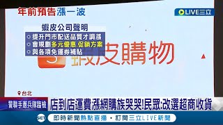 小確幸沒了! 蝦皮店到店運費4度調漲 宣布2/1起運費再調漲為45元 民眾: 改選超商收貨│記者 夏邦明 黃彥傑│【消費報你知】20230120│三立新聞台