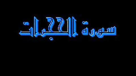 القرآن كاملا ماهر المعيقلي سورة الحجرات 049