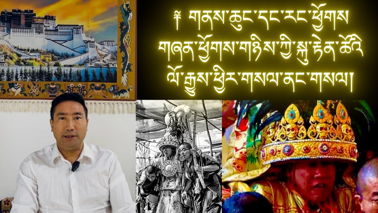 ༈ གནས་ཆུང་དང་རང་ཕྱོགས་གཞན་ཕྱོགས་གཉིས་ཀྱི་སྐུ་རྟེན་ཚོའི་ལོ་རྒྱུས་ཕྱིར་གསལ་ནང་གསལ། #nechung #oracle