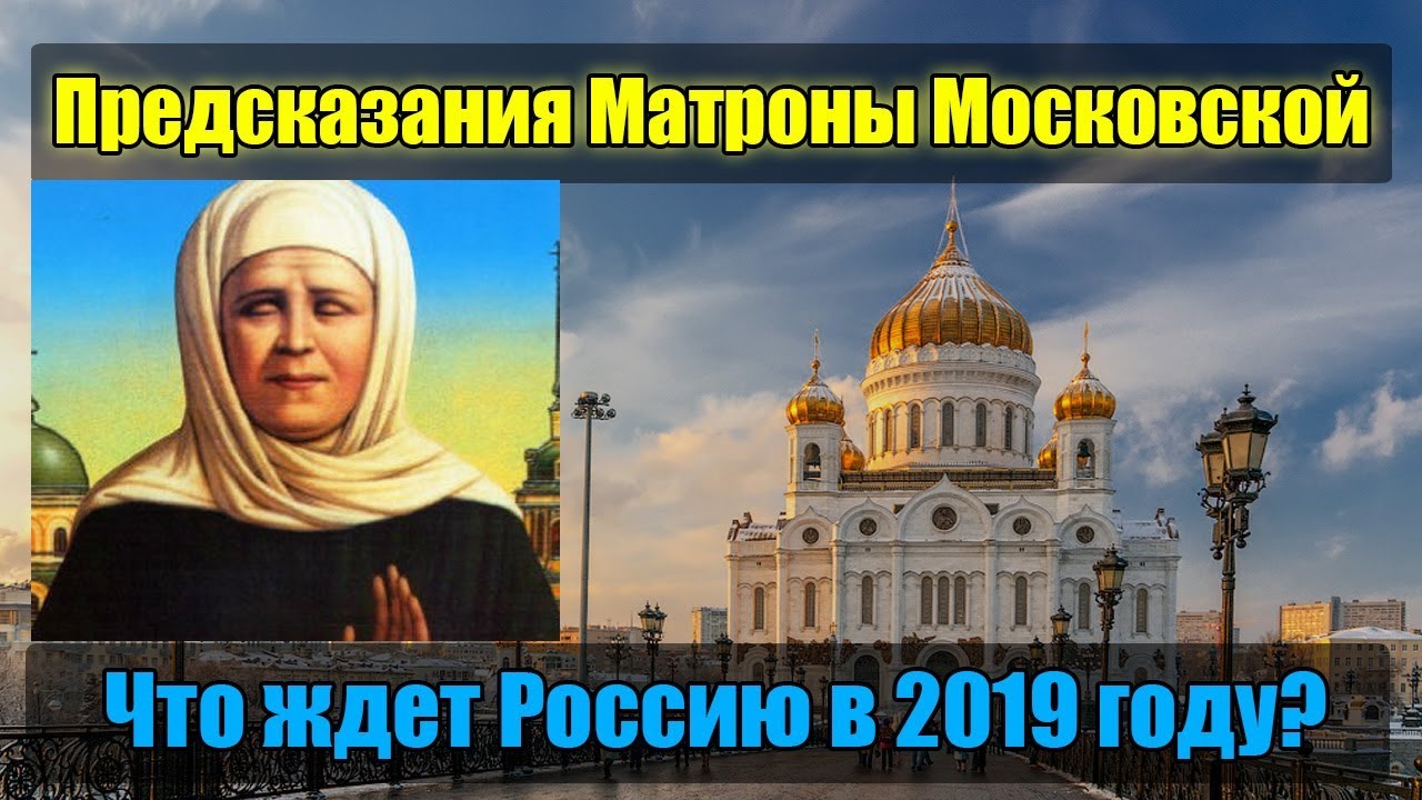 Предсказания Матроны Московской на 2019 год