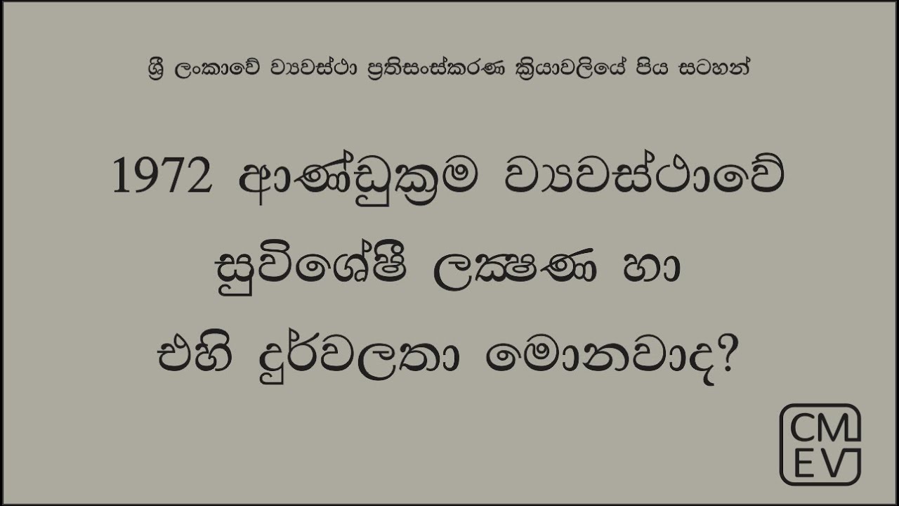 1972 ආණ්ඩුක‍්‍රම ව්‍යවස්ථාවේ සුවිශේෂී ලක්‍ෂණ හා එහි දුර්වලතා මොනවාද?