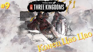 Конец Цао Цао - Total War: Three Kingdoms - Девятая серия