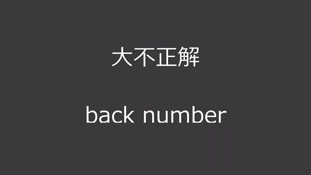 Back Number 大不正解 を応援歌っぽくアレンジしてみた Youtube