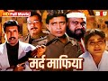 90's Superhit Movie - मिथुन चक्रवर्ती की सुपरहिट एक्शन हिंदी ब्लॉकबस्टर हिंदी मूवी - MAFIA RAAJ