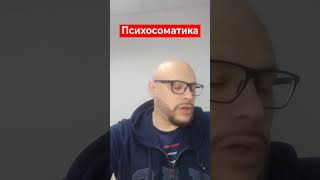 Секреты психосоматики: Раскройте загадку заболеваний психосоматолог психосоматика shorts