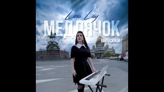 Lara Lay - Медлячок (Выпускной) Resimi