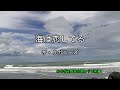 2026-8-1 海は恋してる/ザ・リガニーズ