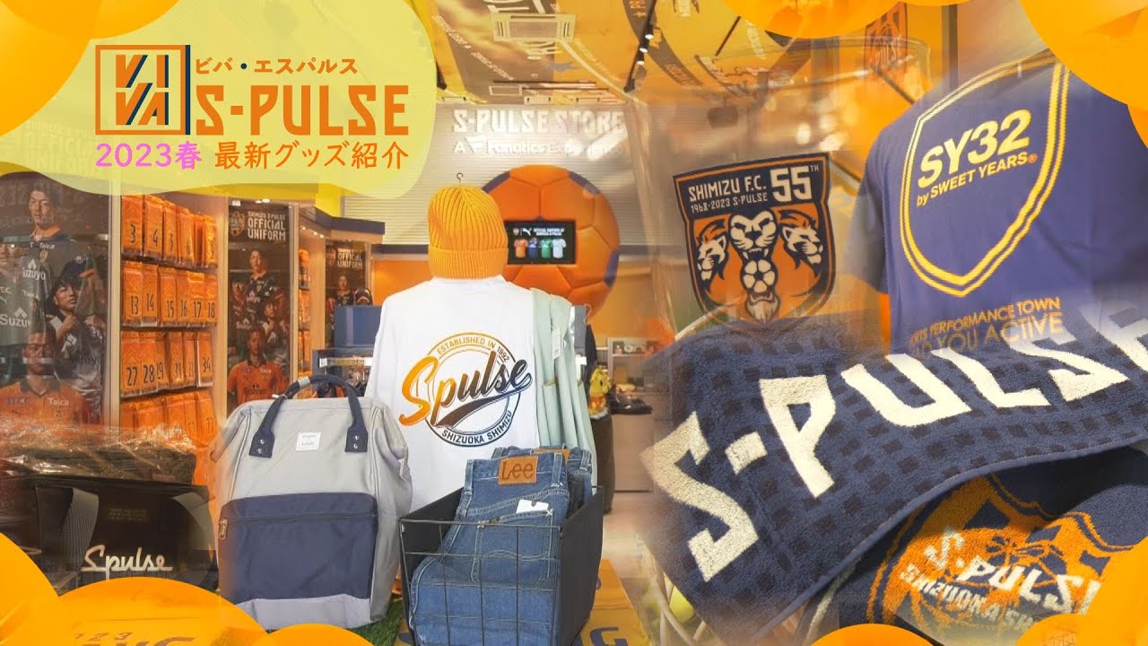 清水エスパルス】2023春 最新グッズ紹介【VIVA S PULSE 2023/4/25放送