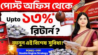 Post Office Monthly Income Scheme | Double Engine Strategy | Post Office MIS, PPF Strategy | Barnali