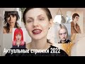 Актуальные стрижки 2022 | Haircut 2022