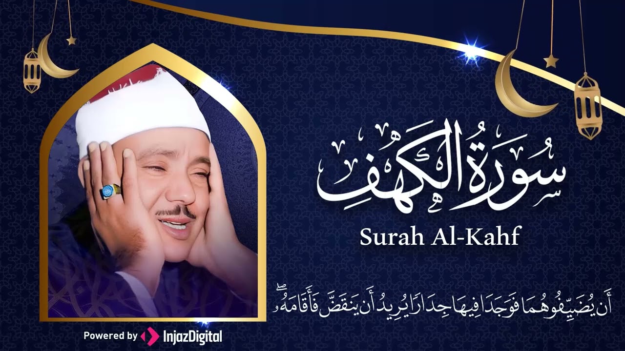 سورة الكهف كاملة  تلاوة نادرة ورائعة للشيخ عبدالباسط عبدالصمد Surat Al Kahf