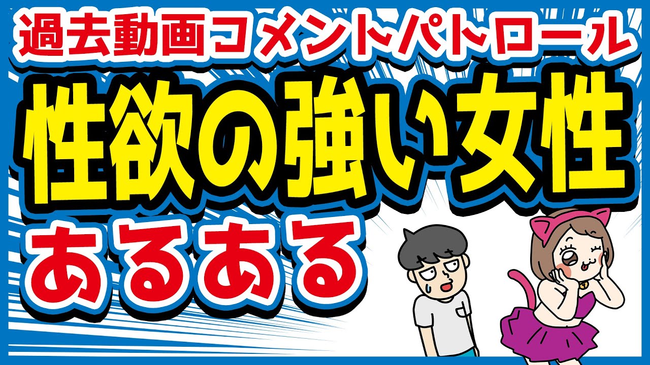 性欲の強い女性にありがちなことwww【コメントパトロール】