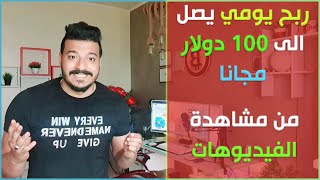 اربح يوميا ما يصل الى 100 دولار مجانا من مشاهدة الفيديوهات