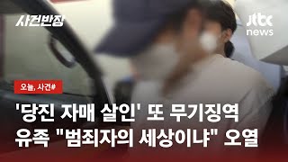'당진 자매 살인' 항소심도 무기징역…유족 