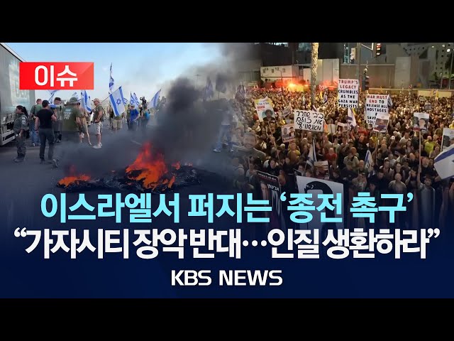 '[이슈] 이스라엘서 ‘가자시티 장악 반대’ 시위…“참극 반복될 것”/2025년 8월 18일(월)/KBS'