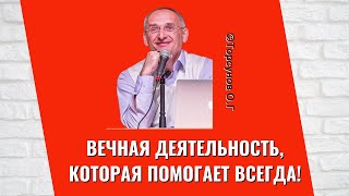 Вечная деятельность, которая помогает всегда! Торсунов лекции