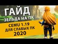 CEMU 1.19.0. Гайд по установке Зельды на ПК