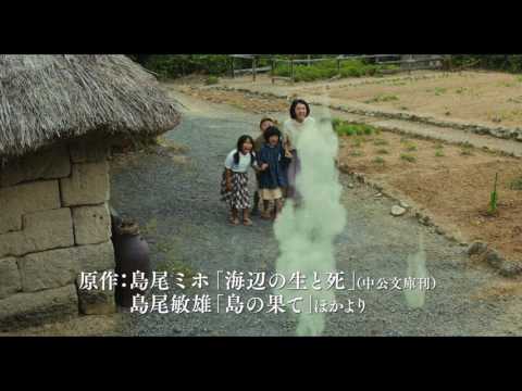 『海辺の生と死』予告編／満島ひかり、永山絢斗