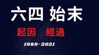 【高遠視界】六四事件始末   起因與經過 （高遠視界 第52期 20210604）