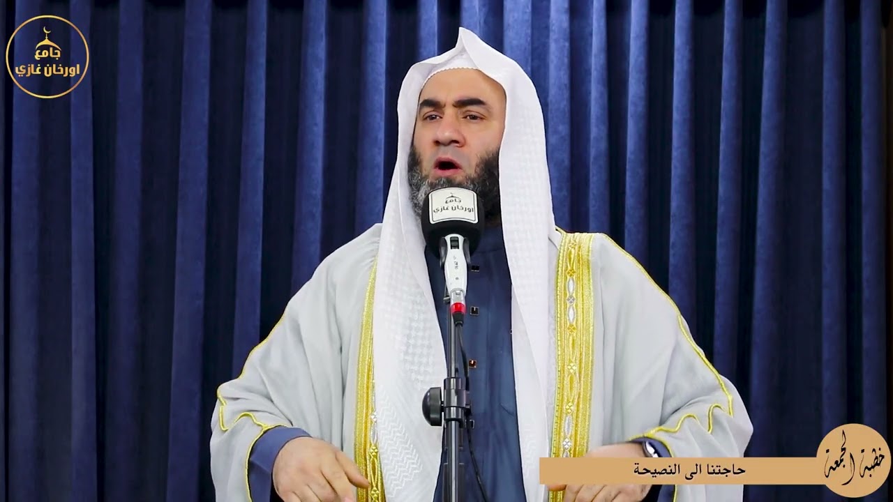 حاجتنا الى النصيحة ||خطبةالجمعه||باللغة العربية#شيخ_وسام_أبوسارة