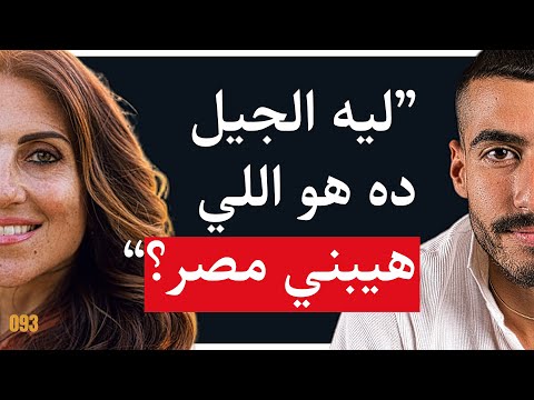 CTWS #093 Dina El Mofty | ازاي نبنى الجيل الجديد